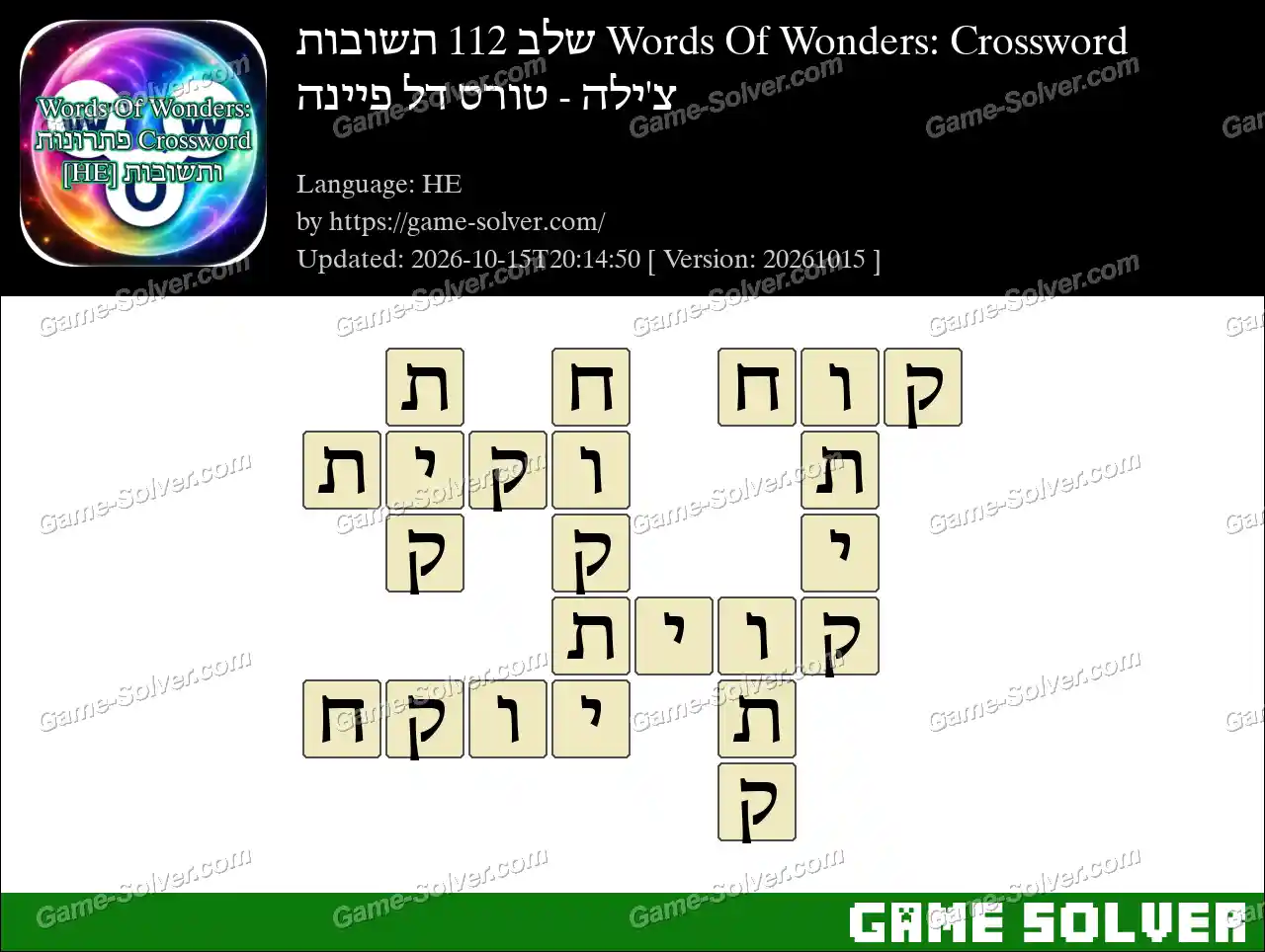 Words Of Wonders: Crossword שלב 112 תשובות – צ’ילה – טורס דל פיינה